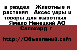  в раздел : Животные и растения » Аксесcуары и товары для животных . Ямало-Ненецкий АО,Салехард г.